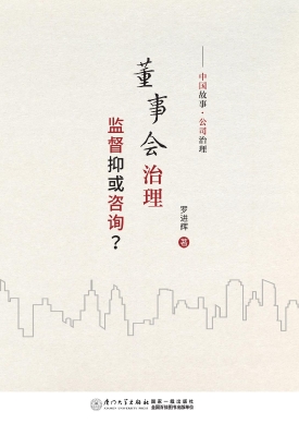董事会治理：监督抑或咨