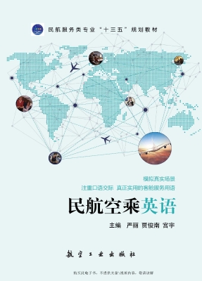 民航空乘英语