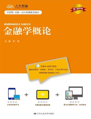 金融学概论（数字教材版