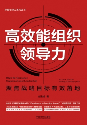 高效能组织领导力——