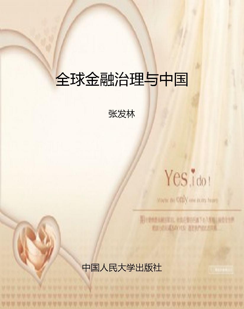 全球金融治理与中国