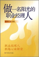 做一名阳光的职业经理
