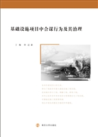 基础设施项目中合谋行