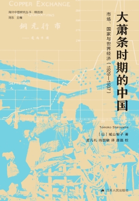 大萧条时期的中国——