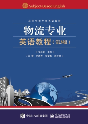 物流专业英语教程