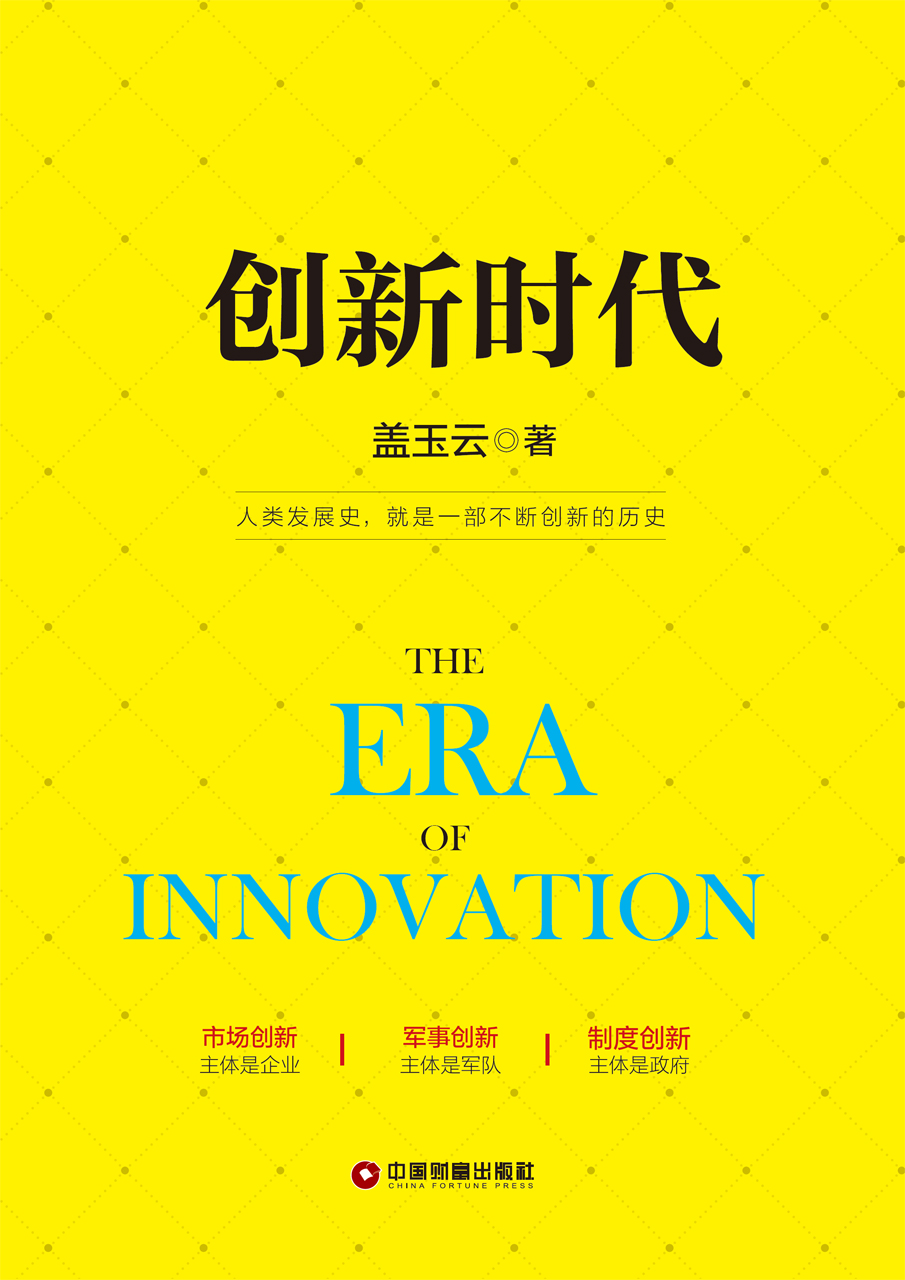 创新时代