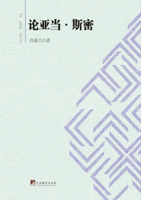 论亚当·斯密