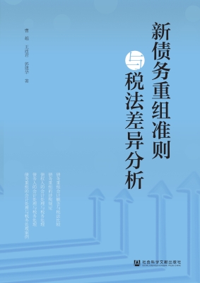 新债务重组准则与税法