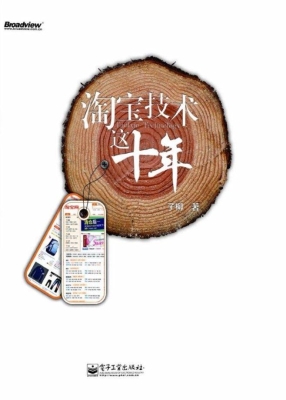 淘宝技术这十年
