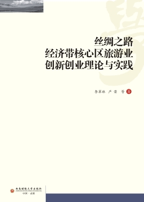 丝绸之路经济带核心区