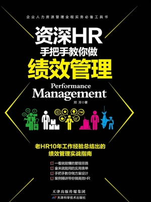 资深HR手把手教你做：绩