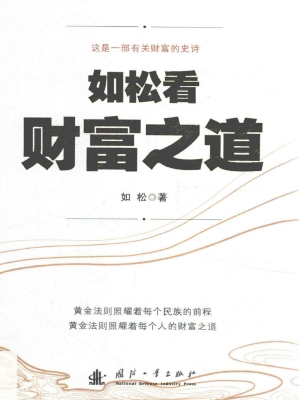 如松看财富之道