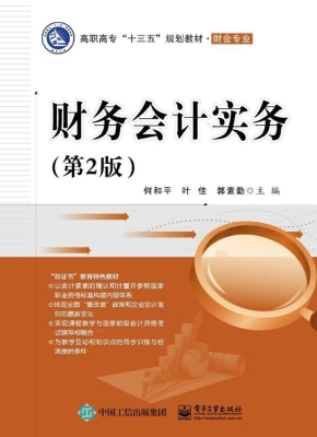 财务会计实务