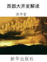 西部大开发解读