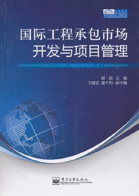 国际工程承包市场开发