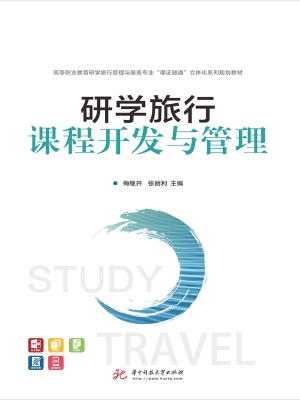 研学旅行课程开发与管