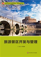 旅游景区开发与管理
