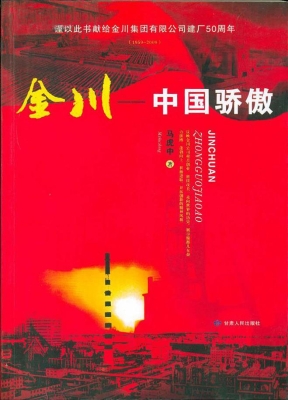 金川——中国骄傲