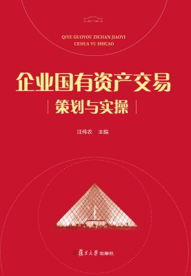 企业国有资产交易策划