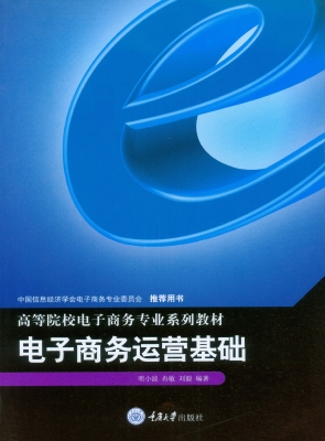 电子商务运营基础