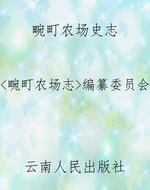 畹町农场史志