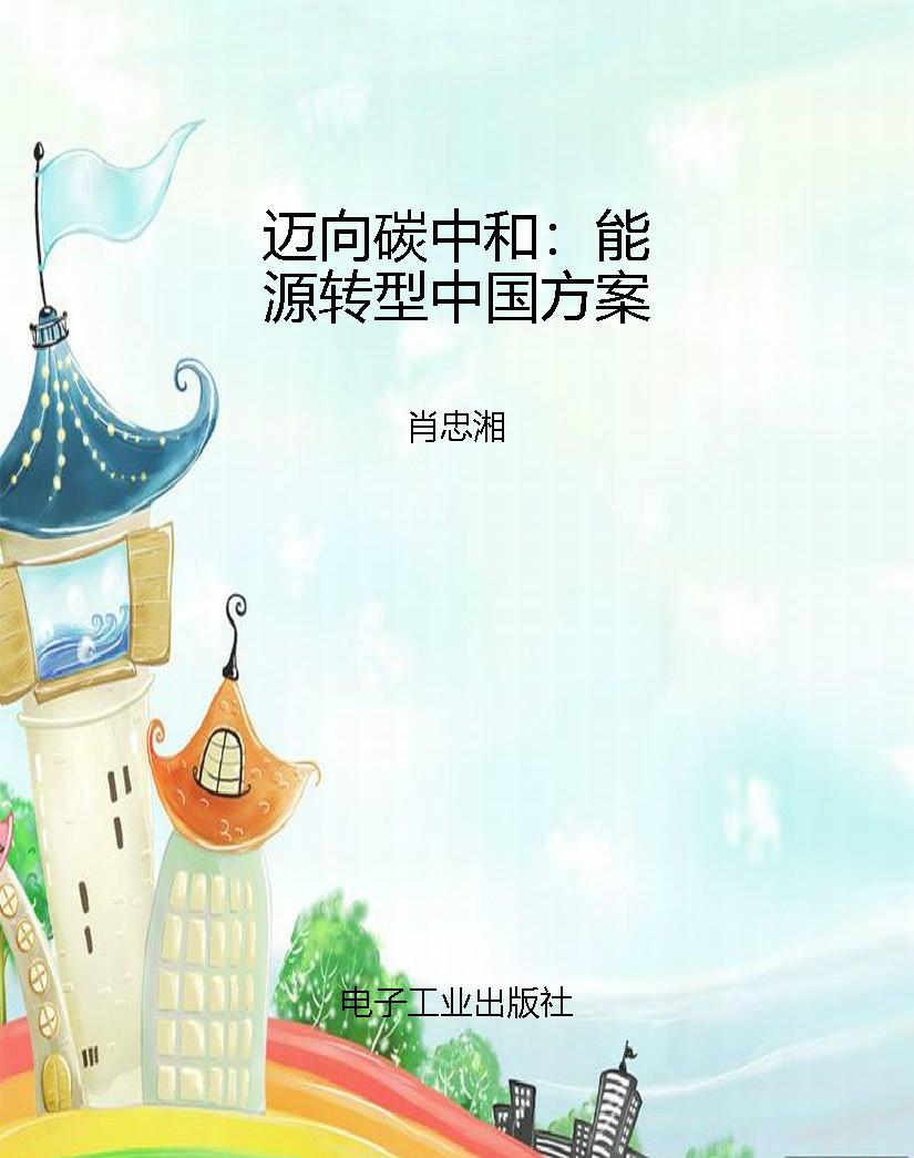 迈向碳中和：能源转型中
