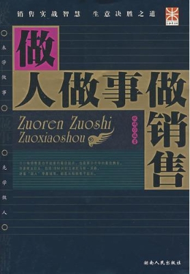 做人做事做销售