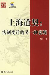 上海道契：法制变迁的另