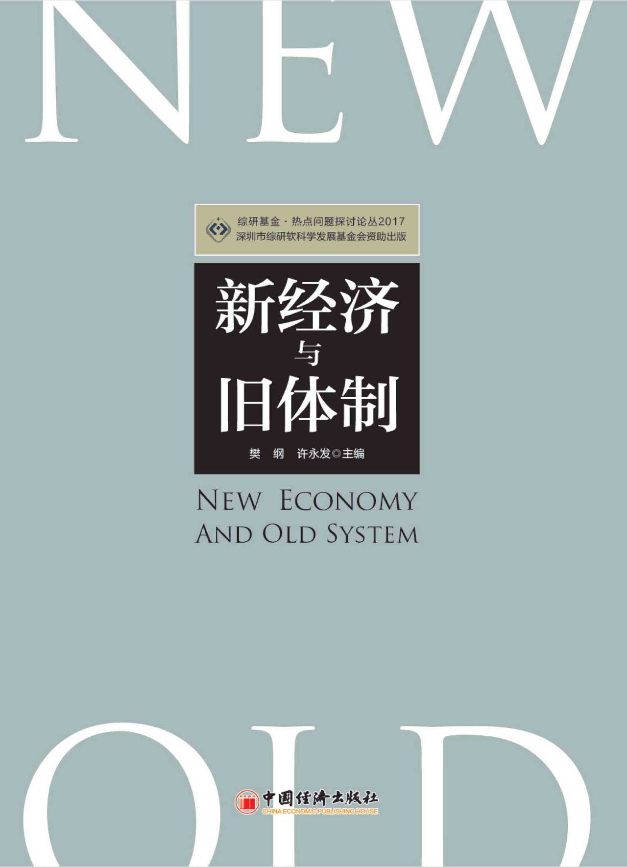 新经济与旧体制