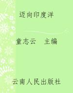 迈向印度洋