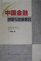 中国金融创新与发展研