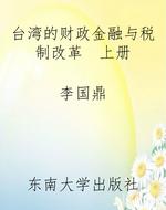 台湾的财政金融与税制