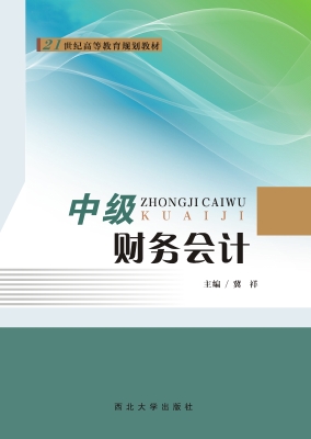中级财务会计