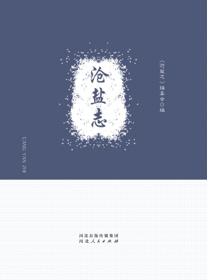 沧盐志