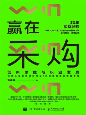 赢在采购：创新思维与职