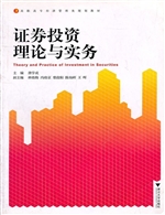 证券投资理论与实务