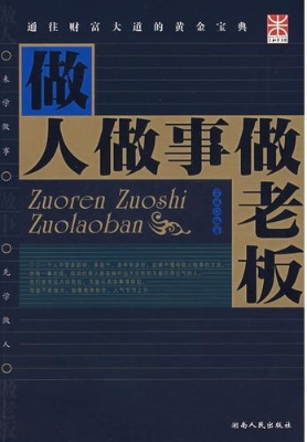 做人做事做老板