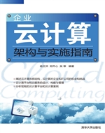 企业云计算架构与实施