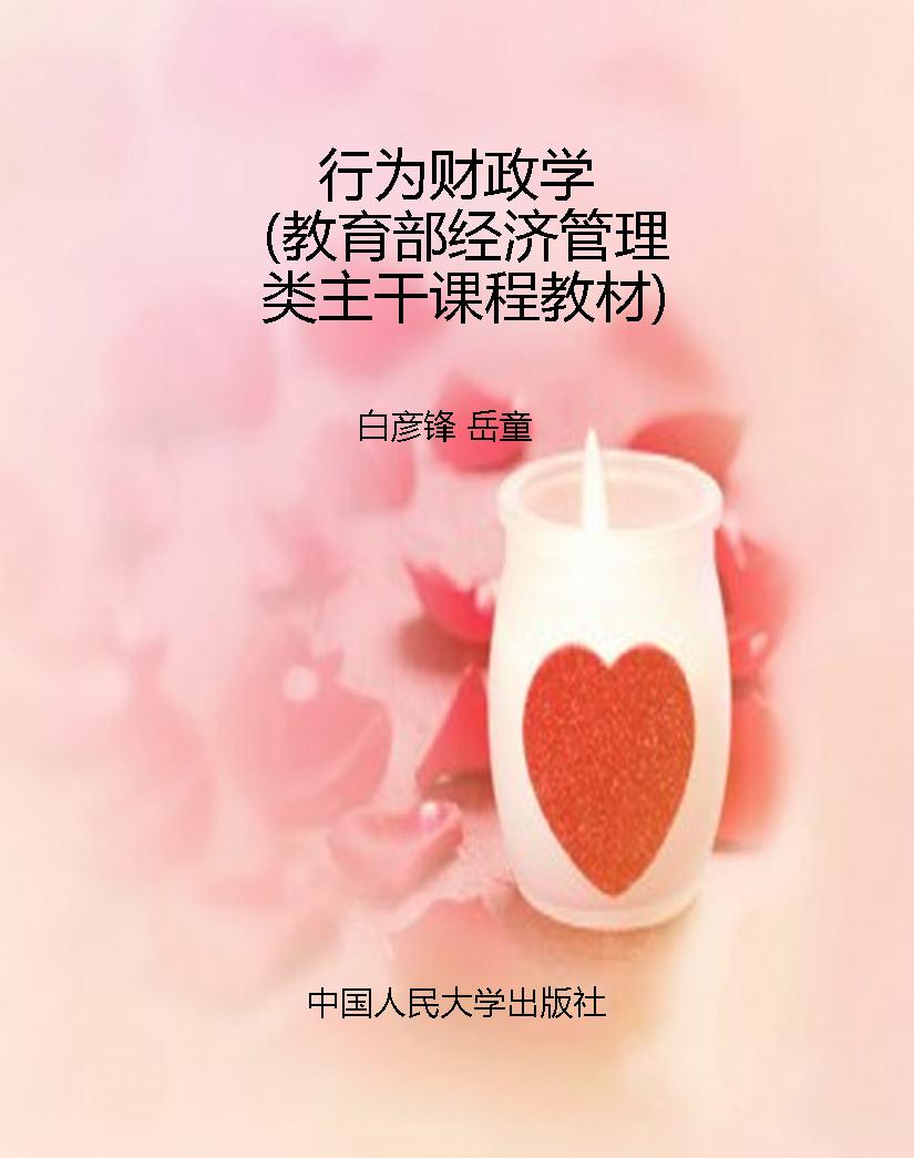 行为财政学（教育部经济