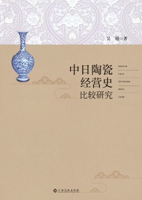 中日陶瓷经营史比较研
