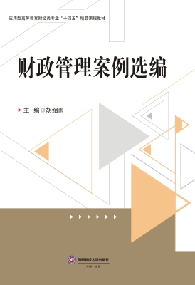 财政管理案例选编