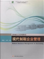 现代制鞋企业管理