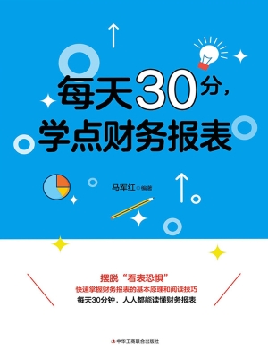 每天30分，学点财务报表