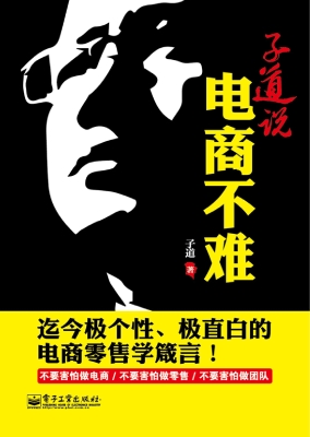 子道说——电商不难