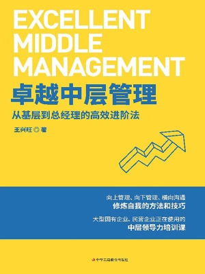 卓越中层管理：从基层到