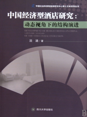 中国经济型酒店研究：动