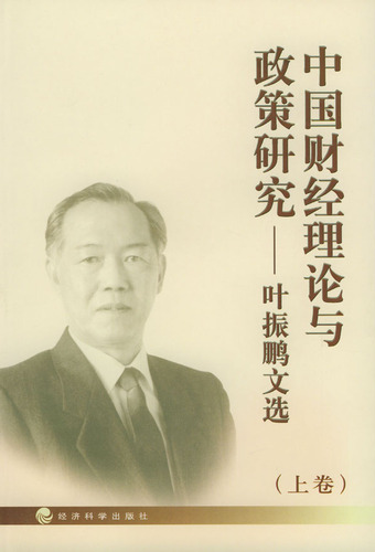 中国财经理论与政策研