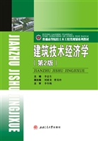 建筑技术经济学