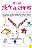 2014全球珠宝拍卖年鉴