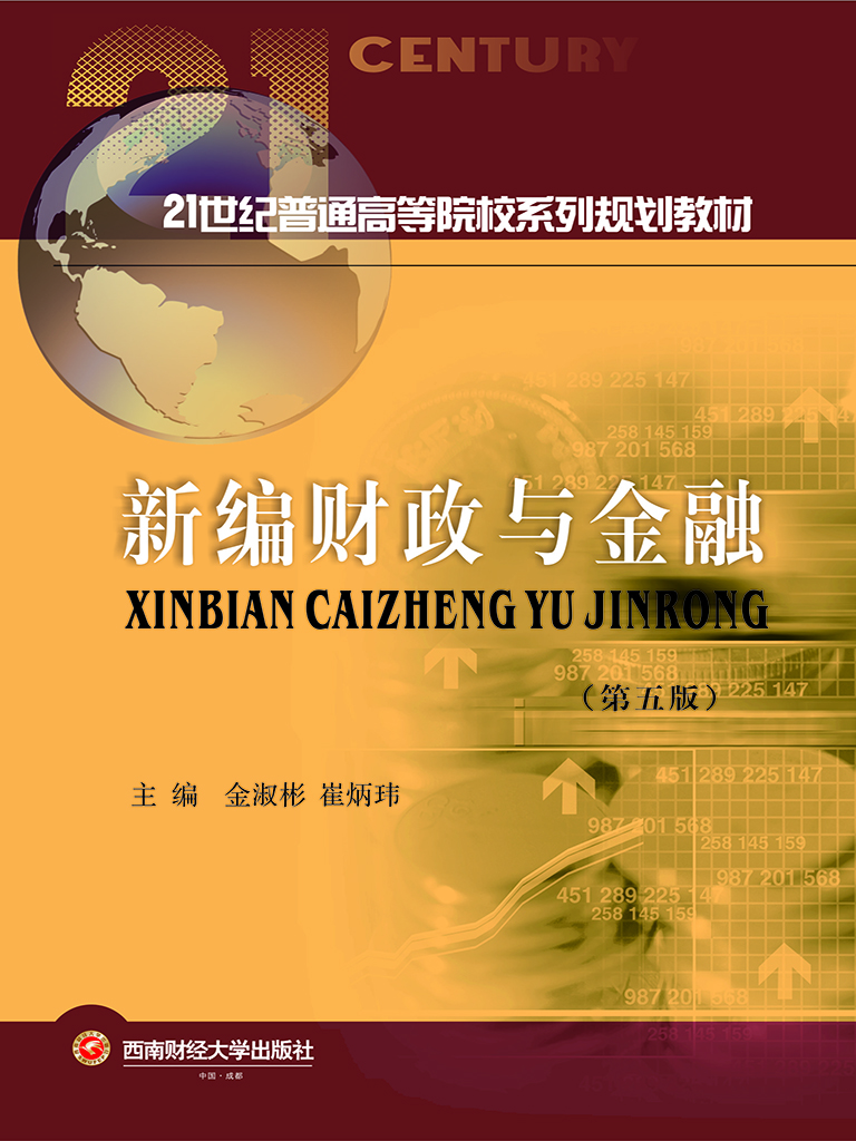 新编财政与金融